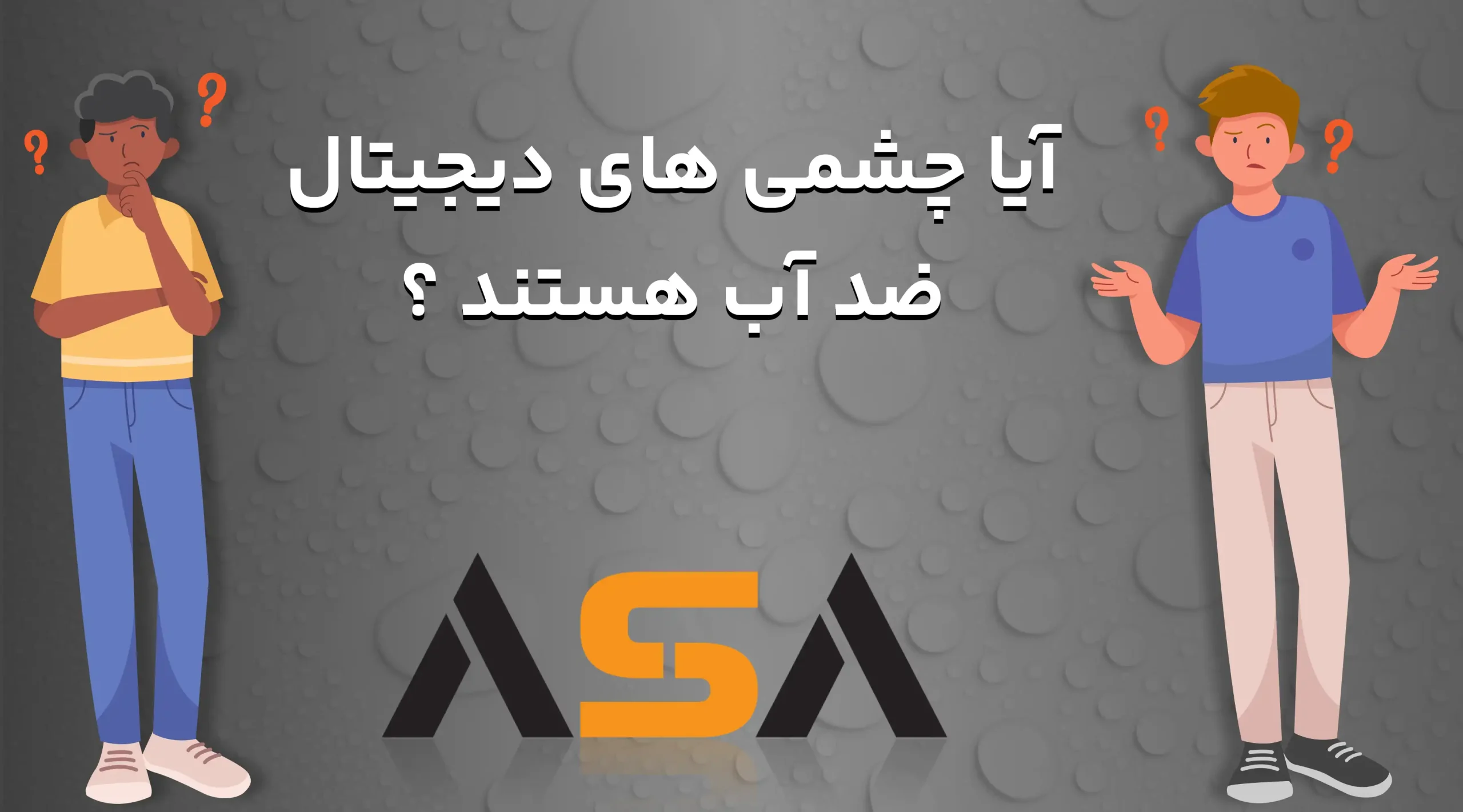 آیا چشمی های دیجیتال ضد آب هستند ؟