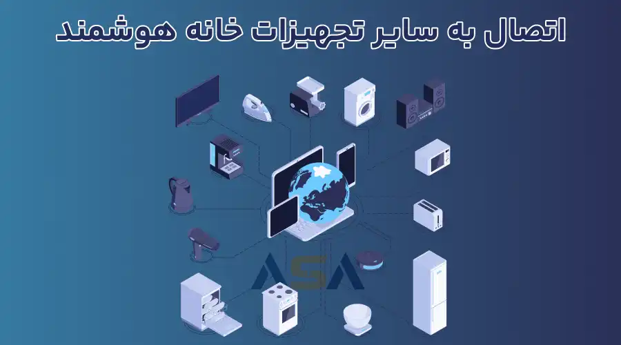 اتصال به سایر تجهیزات خانه هوشمند