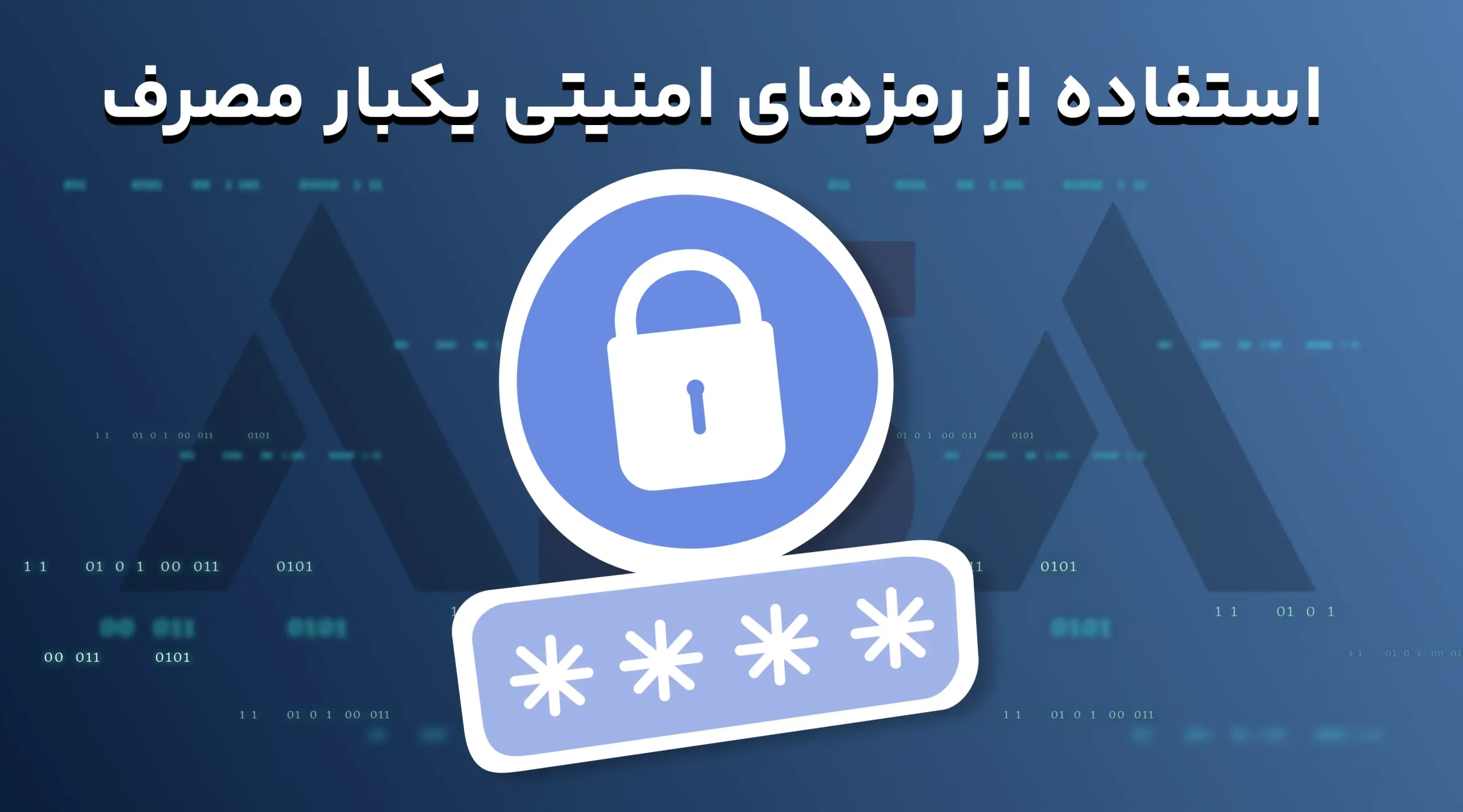 استفاده از رمزهای امنیتی یکبار مصرف