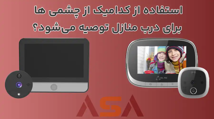 استفاده از کدامیک از چشمی ها برای درب منازل توصیه می‌شود؟