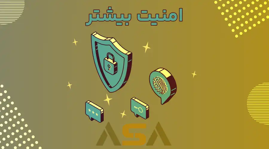 امنیت بیشتر