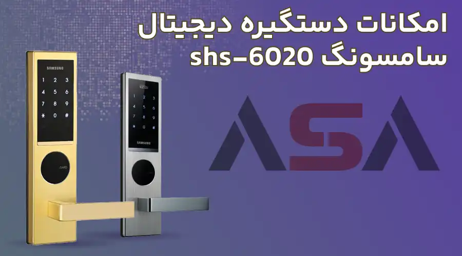 امکانات دستگیره دیجیتال سامسونگ shs-6020