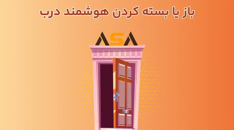 باز یا بسته کردن هوشمند درب