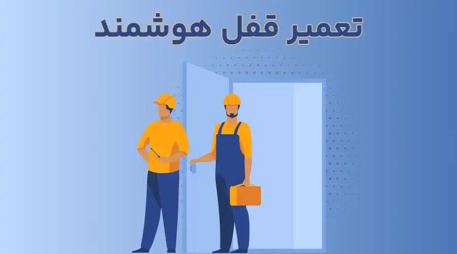 تعمیر قفل هوشمند