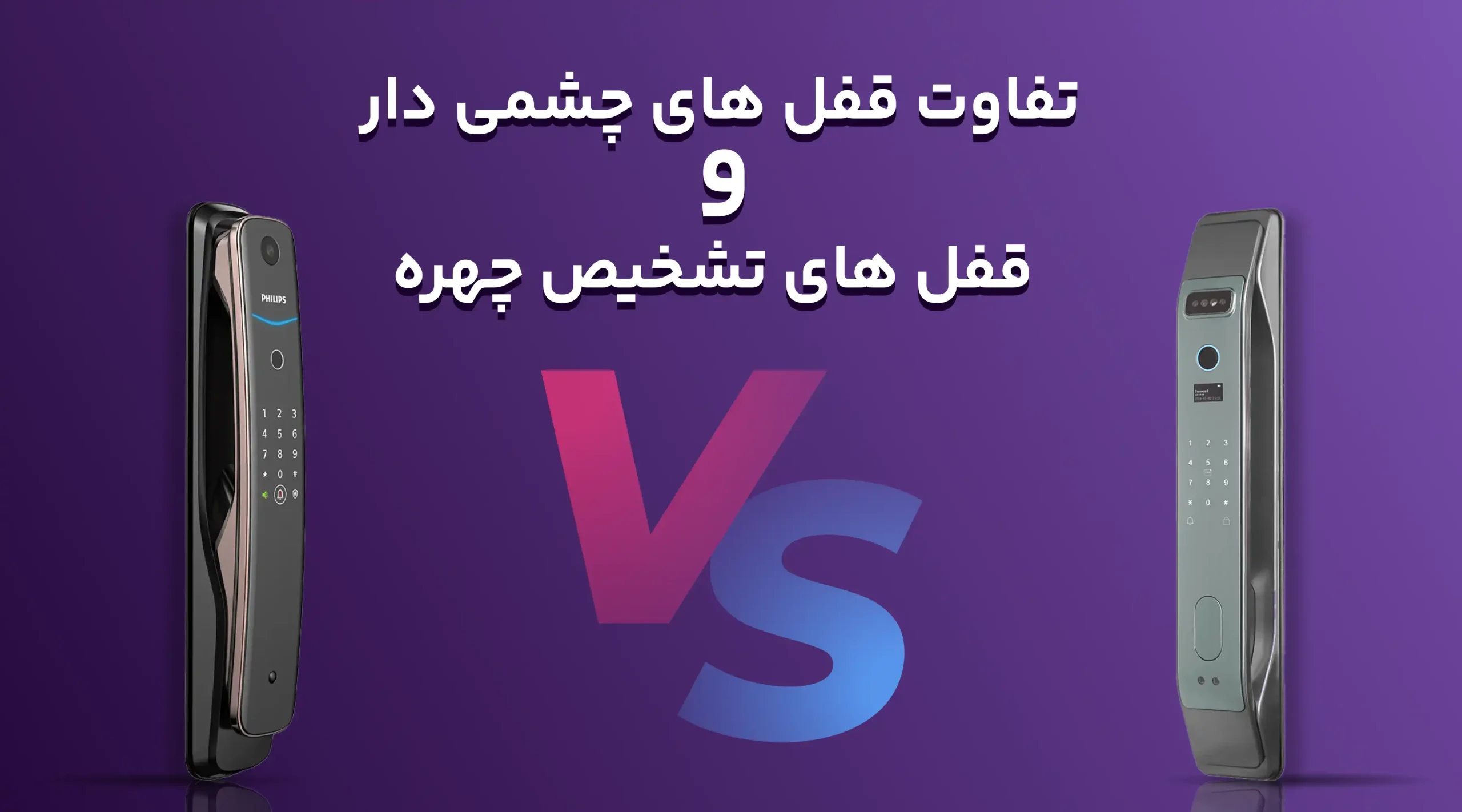 تفاوت قفل های چشمی دار و قفل های تشخیص چهره