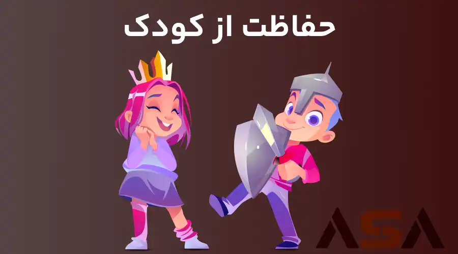حفاظت از کودک