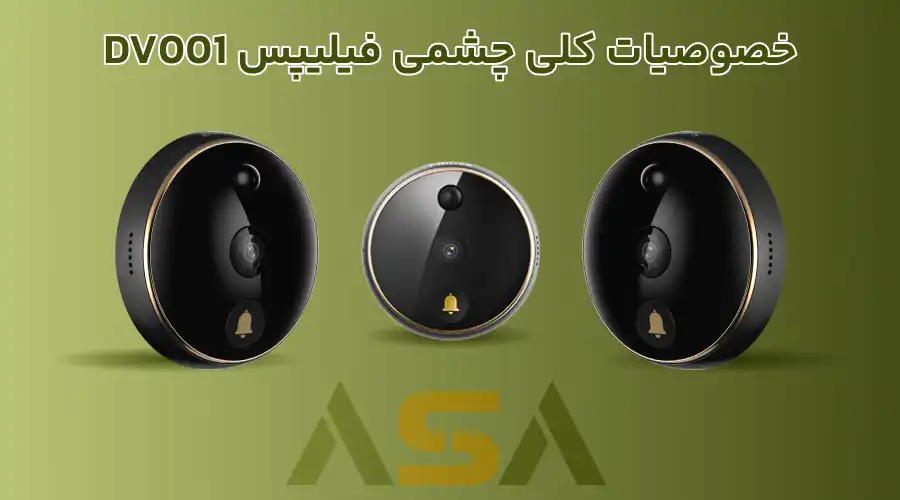 خصوصیات کلی چشمی فیلیپس DV001