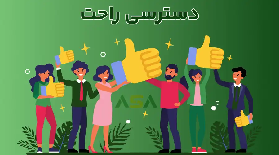 دسترسی راحت