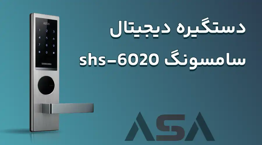 دستگیره دیجیتال سامسونگ shs-6020