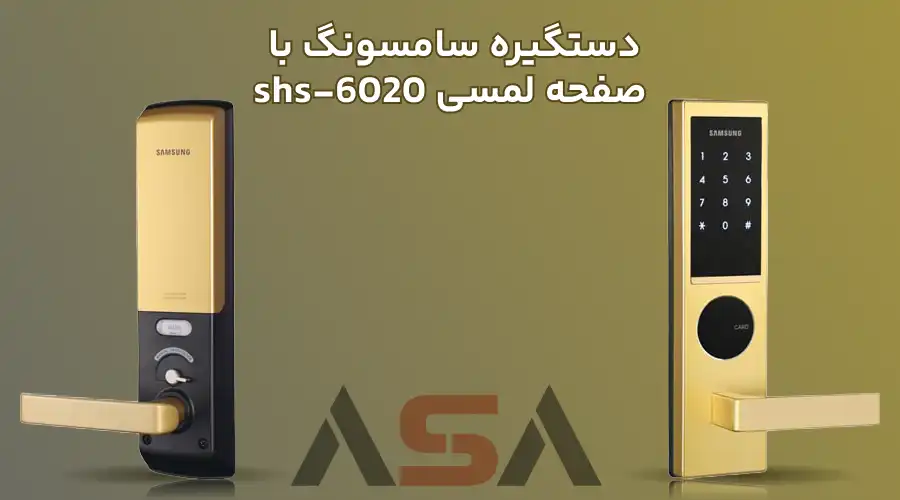 دستگیره سامسونگ با صفحه لمسی shs-6020