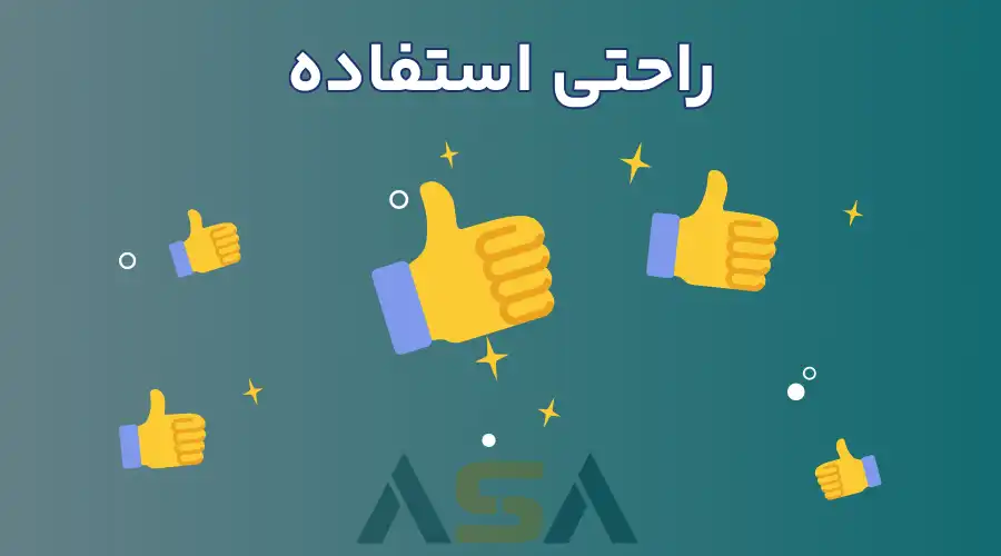 راحتی استفاده