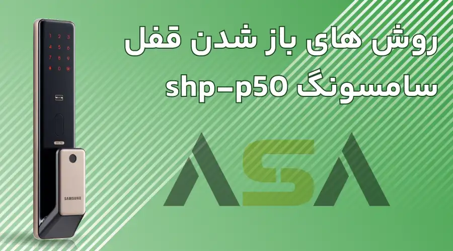 روش های باز شدن قفل سامسونگ shp-p50