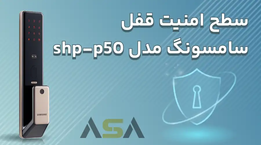 سطح امنیت قفل سامسونگ مدل shp-p50