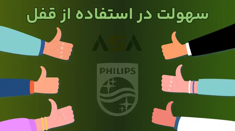 سهولت در استفاده از قفل