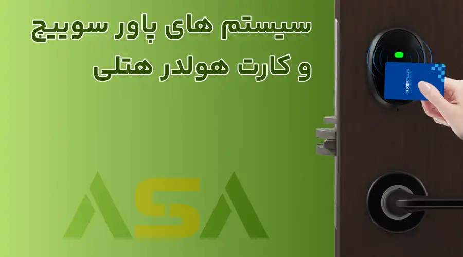 سیستم های پاور سوییچ و کارت هولدر هتلی
