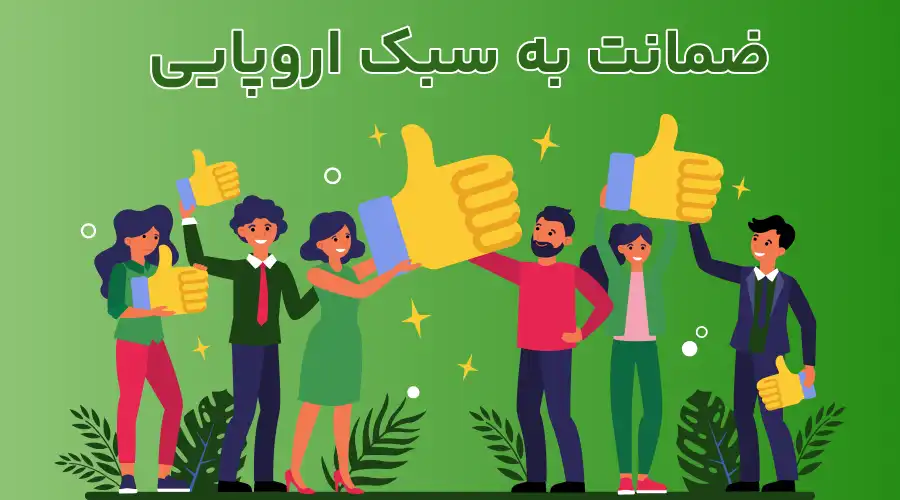 ضمانت به سبک اروپایی ‍