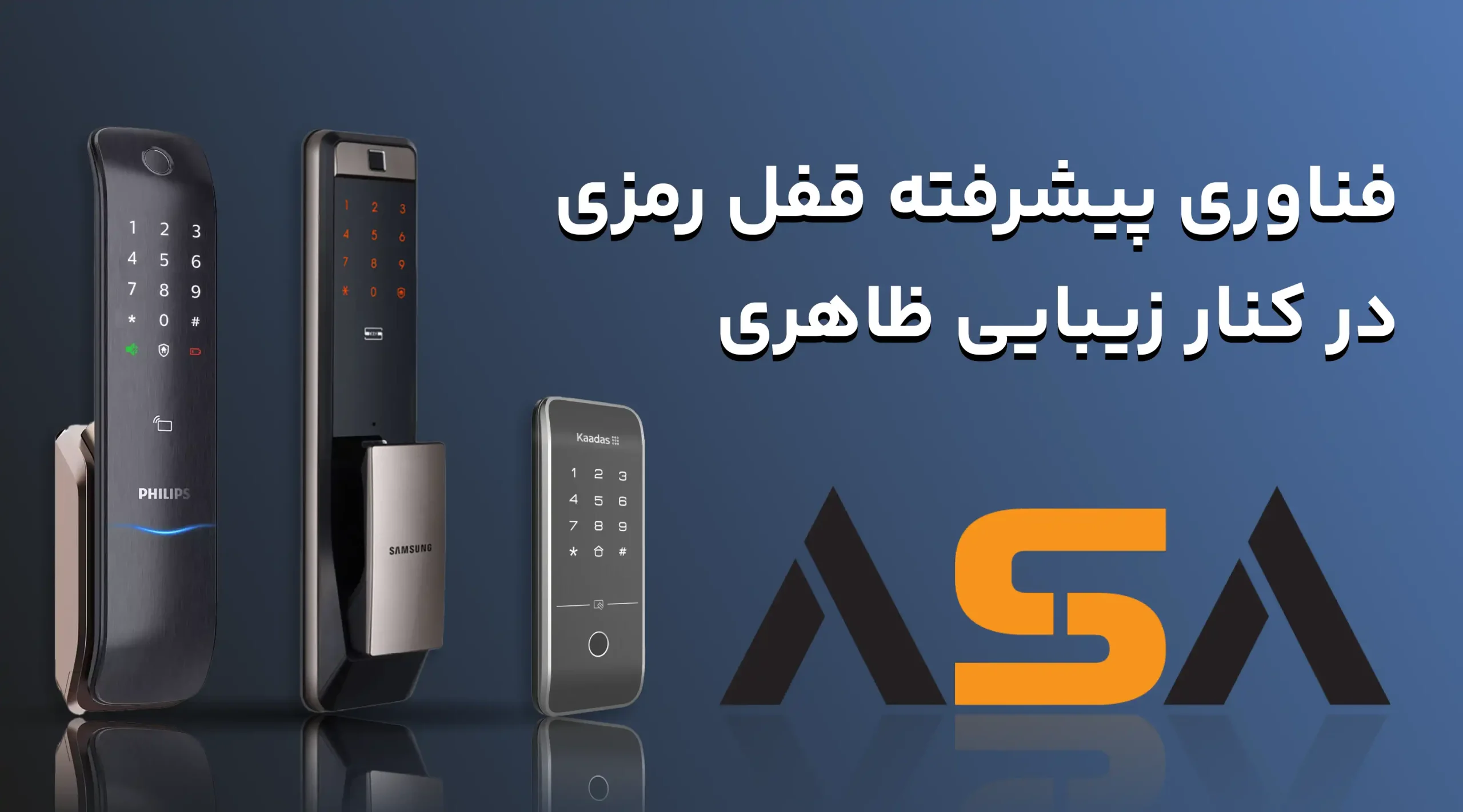 فناوری پیشرفته قفل رمزی در کنار زیبایی ظاهری
