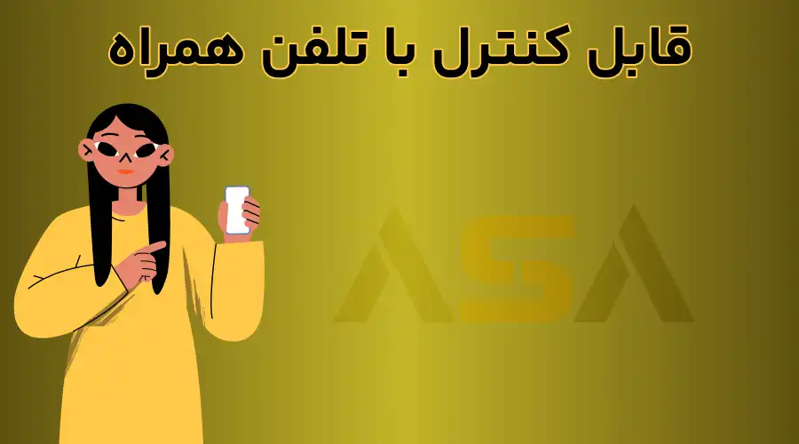 قابل کنترل با تلفن همراه