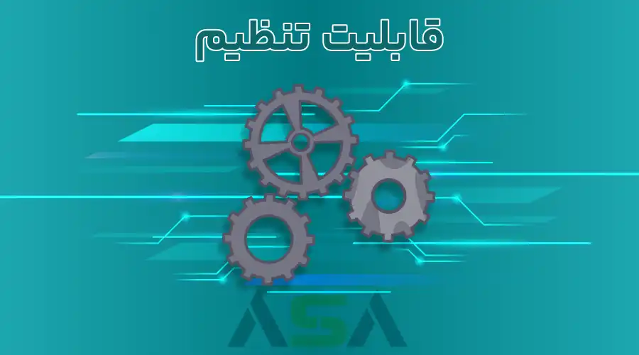 قابلیت تنظیم