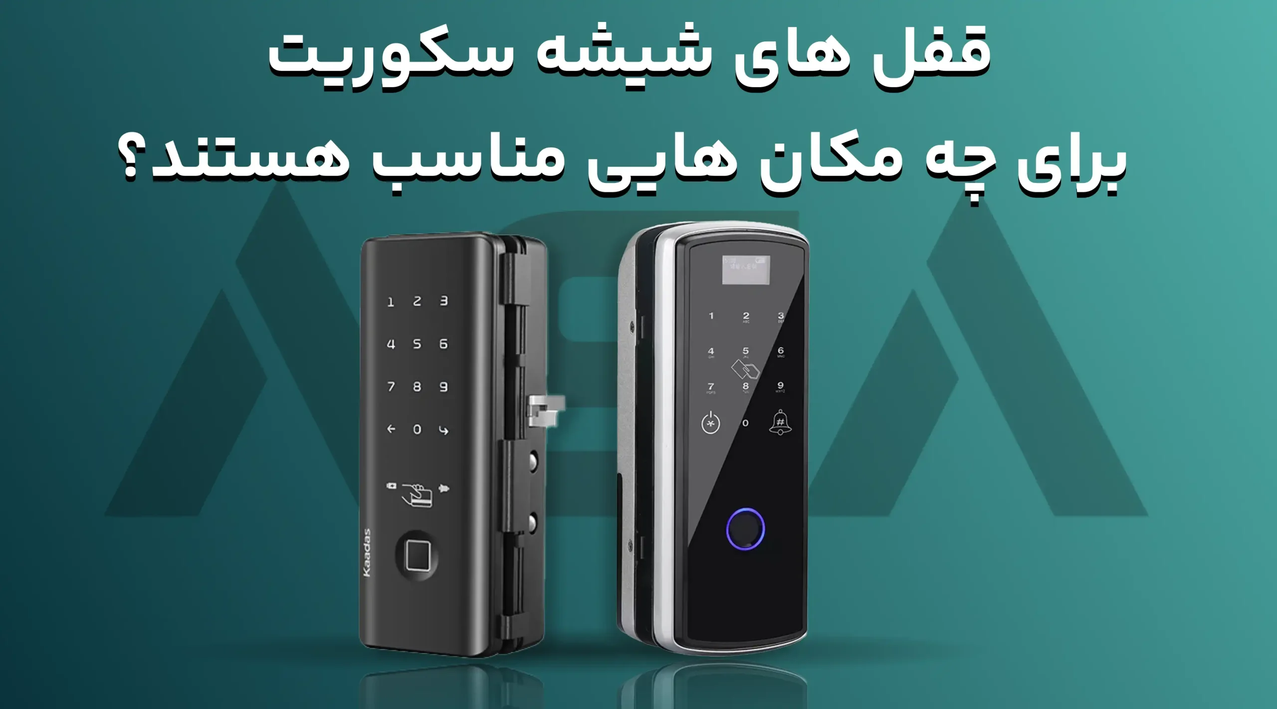 قفل های شیشه سکوریت برای چه مکان هایی مناسب هستند؟