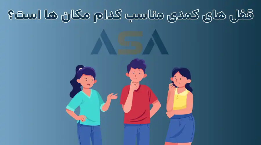 قفل های کمدی مناسب کدام مکان ها است؟