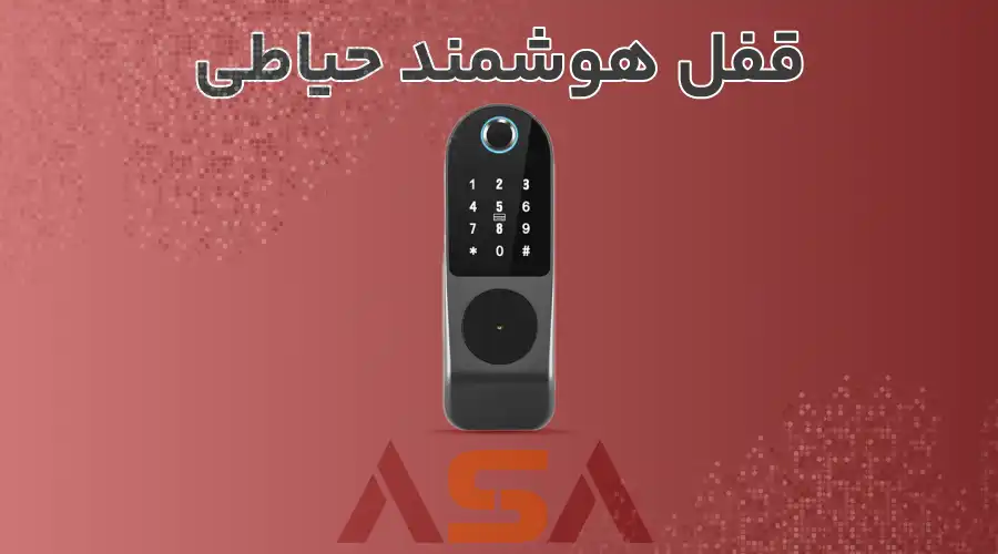 قفل هوشمند حیاطی