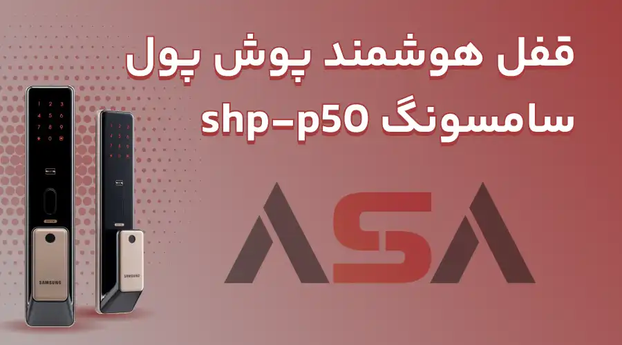 قفل هوشمند پوش پول سامسونگ shp-p50