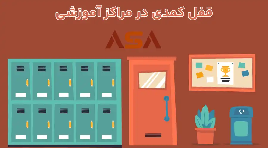قفل کمدی در مراکز آموزشی