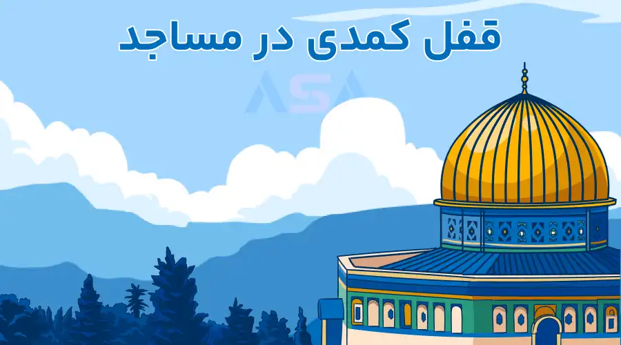 قفل کمدی در مساجد