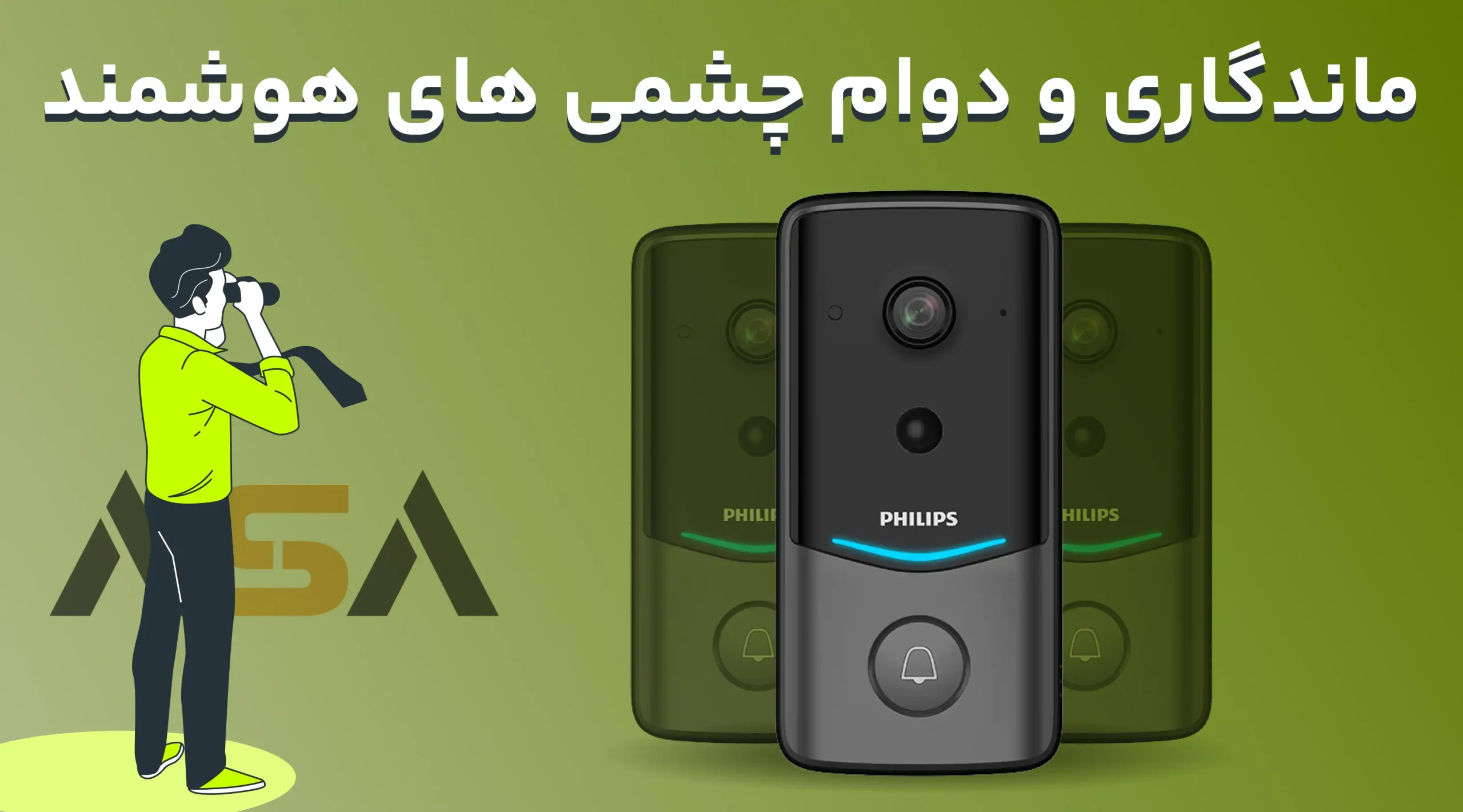ماندگاری و دوام چشمی های هوشمند