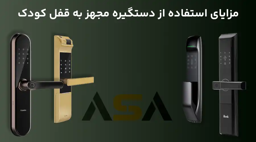 مزایای استفاده از دستگیره مجهز به قفل کودک