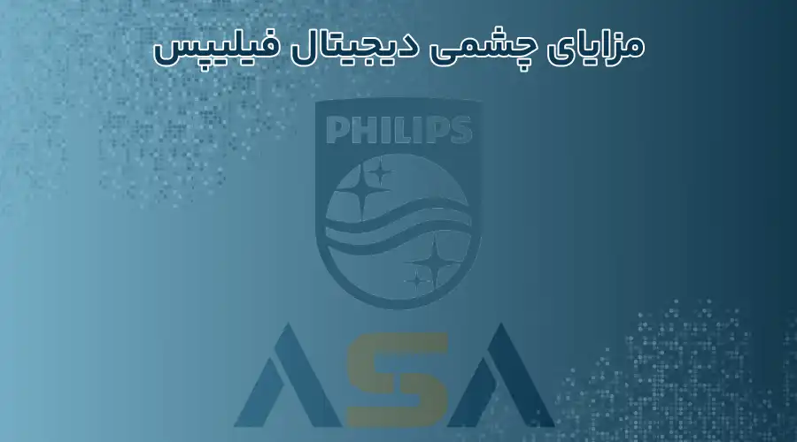 مزایای چشمی دیجیتال فیلیپس