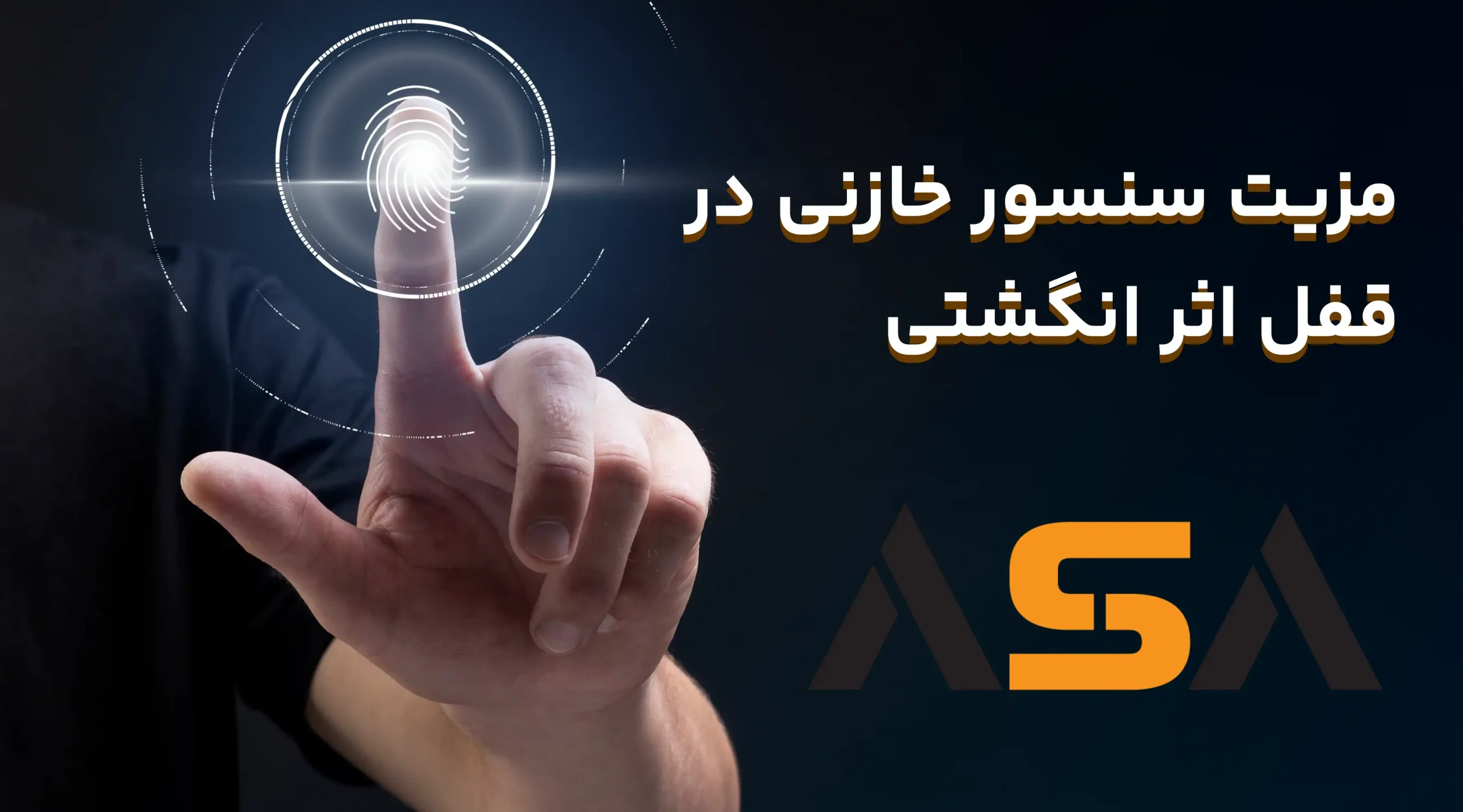 مزیت سنسور خازنی در قفل اثر انگشتی