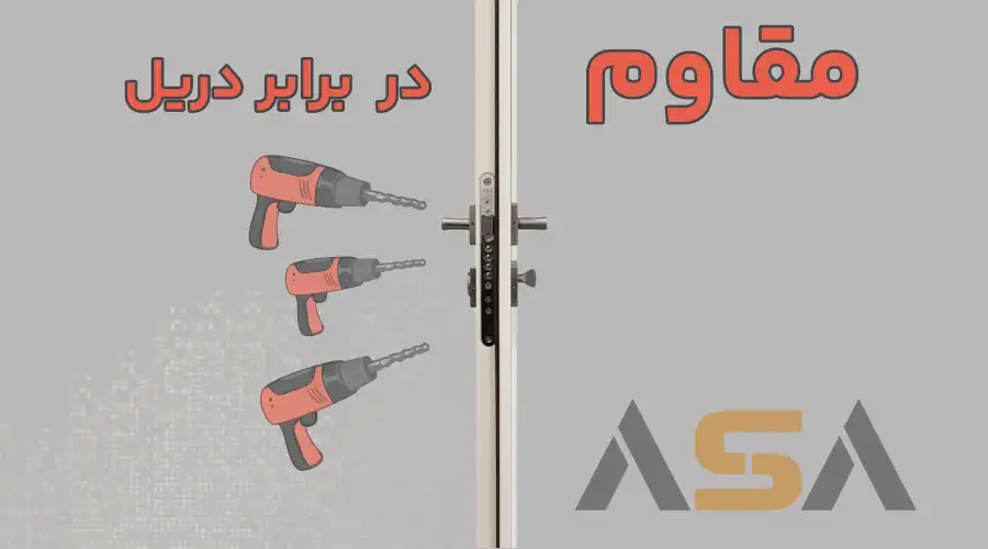 مقاوم در برابر دریل