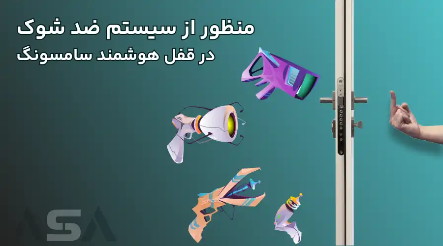 منظور از سیستم ضد شوک در قفل هوشمند سامسونگ