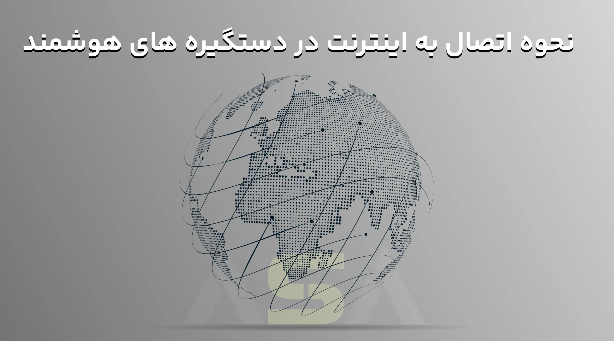 نحوه اتصال به اینترنت در دستگیره های هوشمند