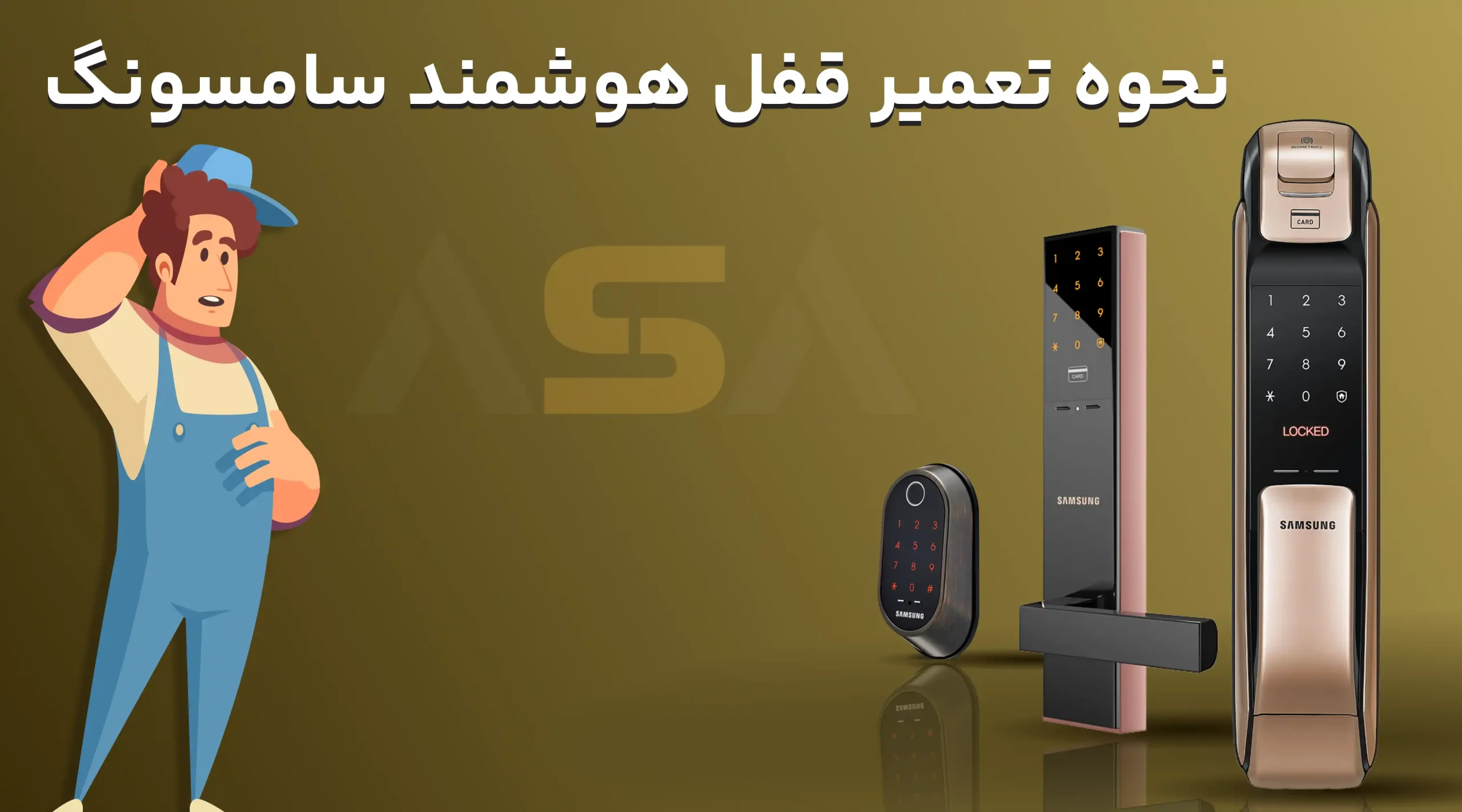 نحوه تعمیر قفل هوشمند سامسونگ