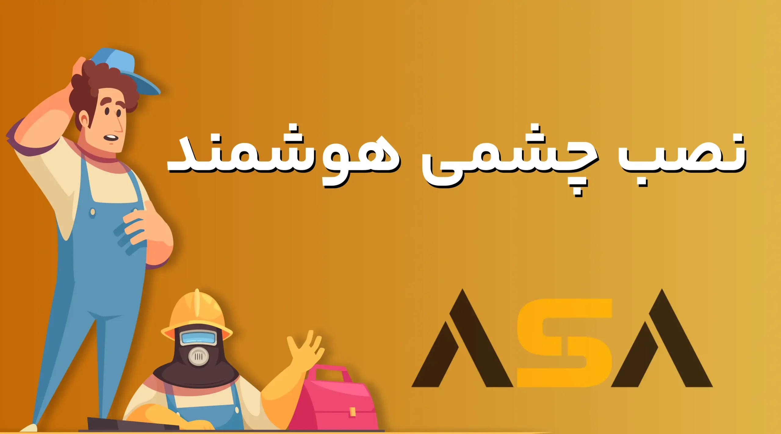 نصب چشمی هوشمند