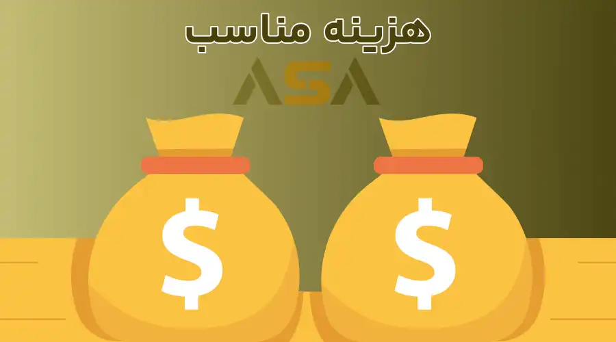 هزینه مناسب