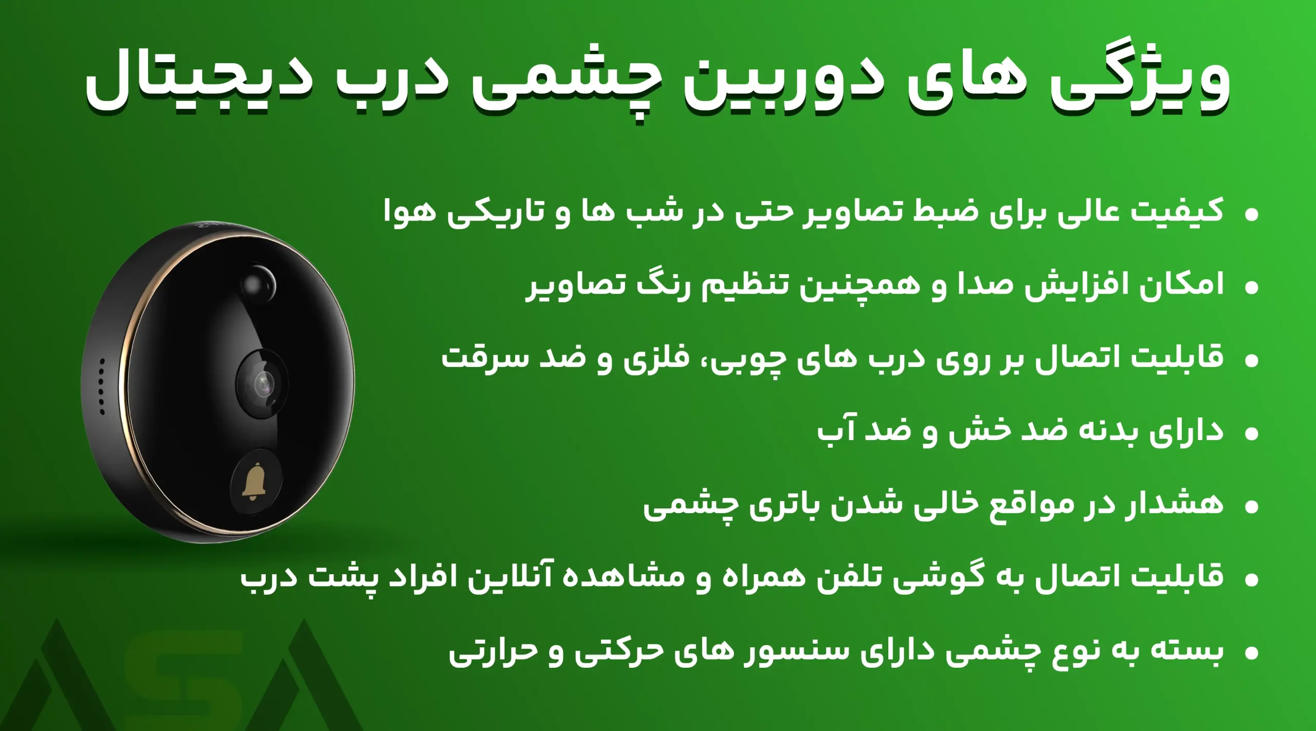 ویژگی های دوربین چشمی درب دیجیتال