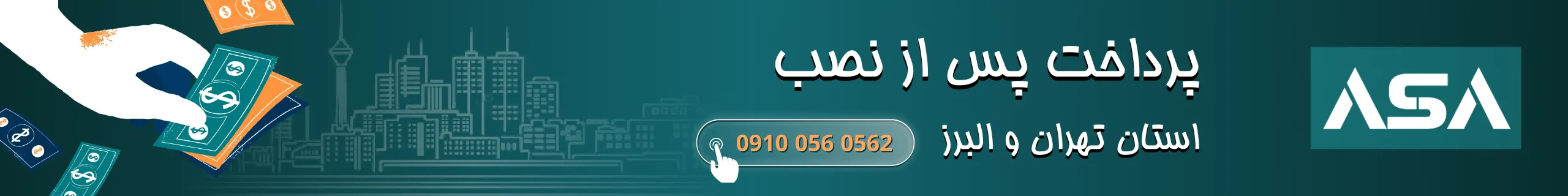 پرداخت پس از نصب
