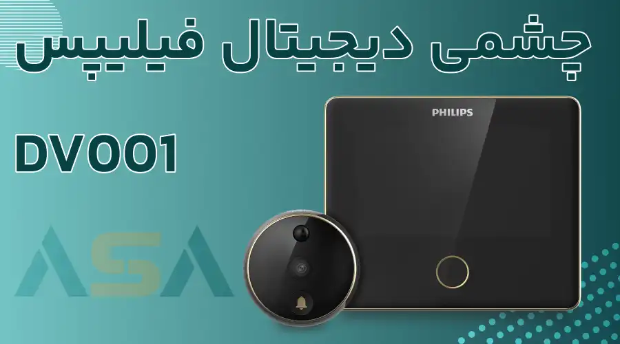 چشمی دیجیتال فیلیپس DV001
