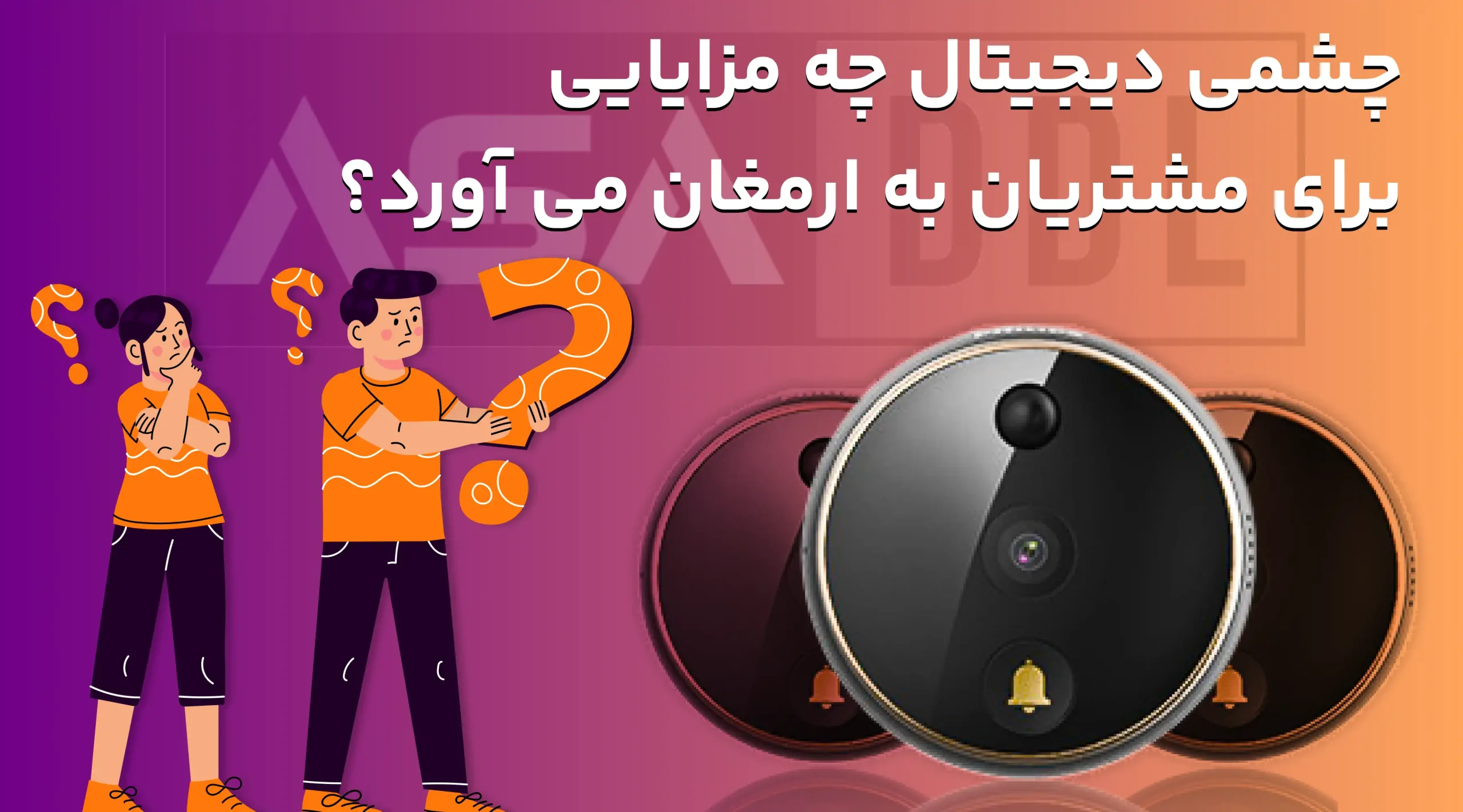 چشمی دیجیتال چه مزایایی برای مشتریان به ارمغان می آورد؟