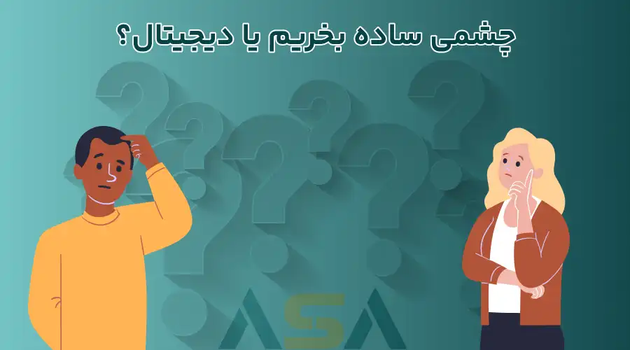 چشمی ساده بخریم یا دیجیتال؟