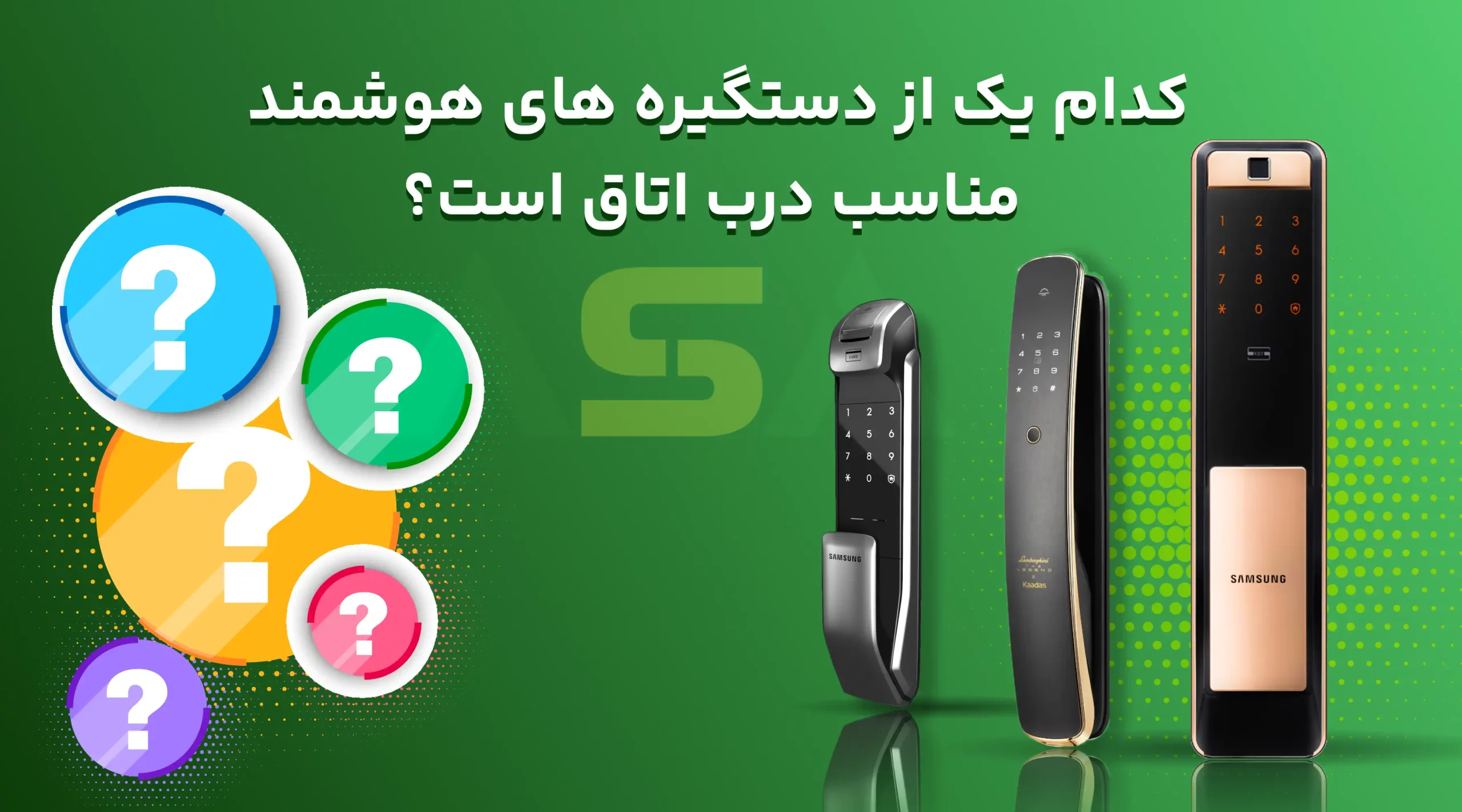 کدام یک از دستگیره های هوشمند مناسب درب اتاق است؟