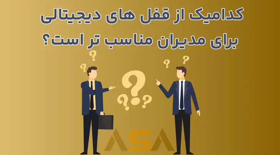 کدامیک از قفل های دیجیتالی برای مدیران مناسب تر است؟