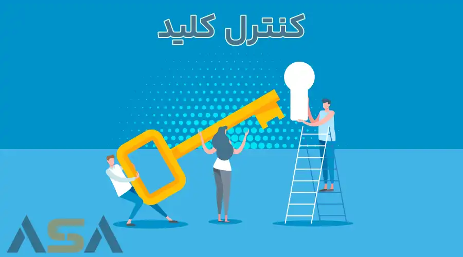 کنترل کلید