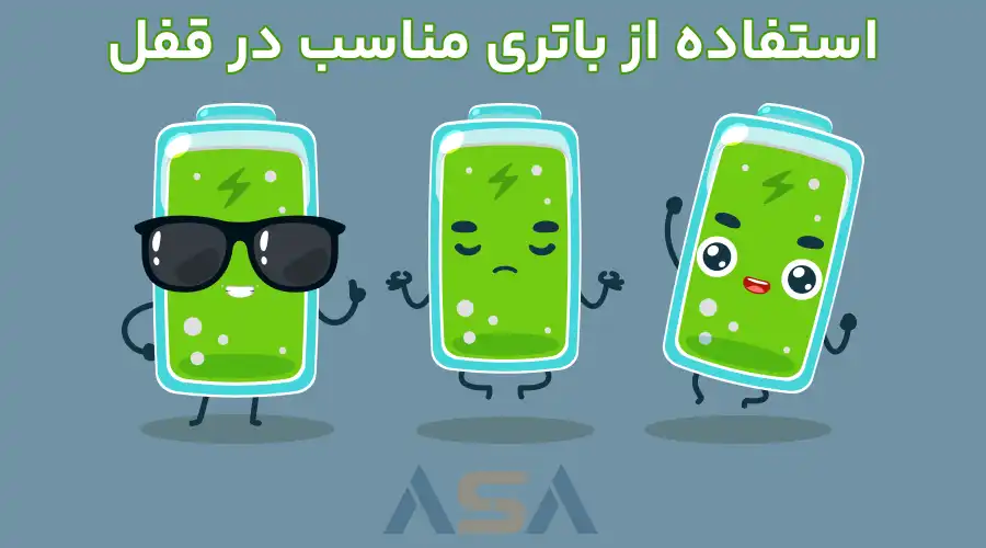 استفاده از باتری مناسب در قفل
