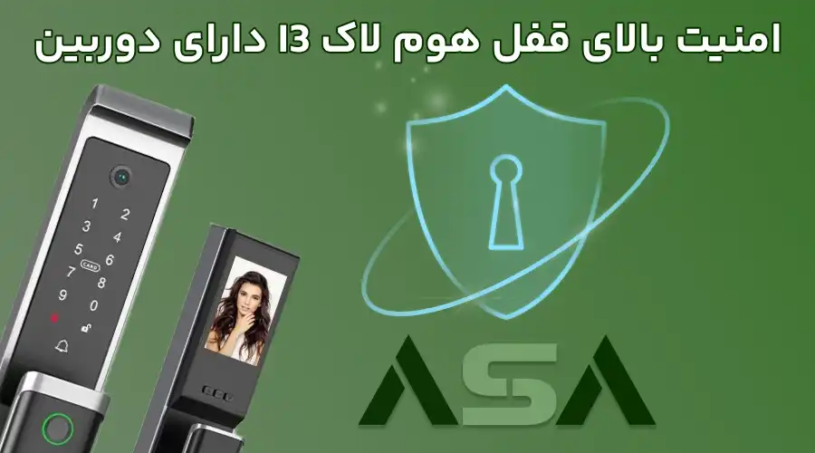 امنیت بالای قفل هوم لاک I3 دارای دوربین