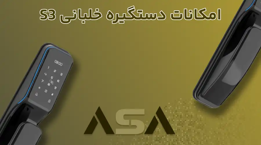 امکانات دستگیره خلبانی S3